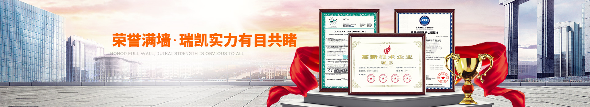 榮譽滿墻，瑞凱實力有目共睹
